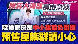 央行出擊房市交易創新低！五族群受創..."金龍風暴"掀降價脫房潮 預售屋族群請小心！徐佳馨曝：中小建商恐倒閉｜Catch大錢潮｜94要賺錢