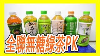 【HY 開箱】全聯無糖綠茶大PK