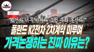 폴란드 K2흑표전차 비싸다며 가격논쟁하는 이유 사실인가?