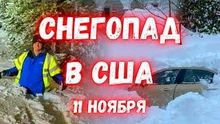 В США Рекордный Снегопад в Колорадо и Нью-Мексико