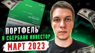 Сбербанк инвестиции. Мой инвестиционный портфель март 2023 года. Что в портфеле? Сколько потерял?