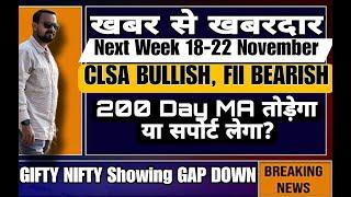 CLSA BULLISH, FII BEARISH 200 Day MA तोड़ेगा या सपोर्ट लेगा? GIFT NIFTY Showing GAP DOWN! Next Week