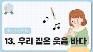 13. 우리 집은 웃음 바다