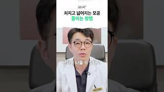 모공 줄이는 원칙! 이렇게 따라하세요 #모공축소 #홈케어 #피부과