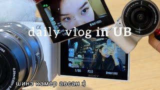 Би камер авсан шүү кк Sony ZV-E10 | Daily vlog in UB