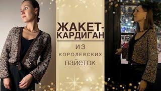 Вяжем праздничный жакет-кардиган | мастер-класс