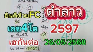 ยินดีด้วย#2597หวยลาวเลข4โต ตามต่อ 26/05/2568 รับชมเพื่อเป็นแนวทาง