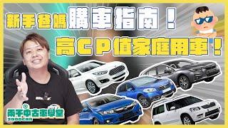 新手爸媽挑車指南！40萬預算兩千推薦５台CP值家庭用車！究竟是哪台車讓大學長兩千想推又怕被罵？｜兩千中古車學堂