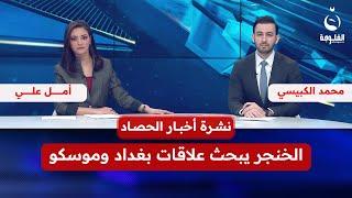- الخنجر يبحث علاقات بغداد وموسكو | نشرة أخبار الحصاد من قناة الفلوجة