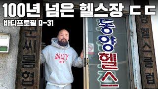 일제강점기때 독립자금 모은 헬스장ㅣ50년 경력 관장님께 PT