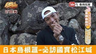 【日本 島根】必訪唯一國寶名城｜松江城 食尚玩家