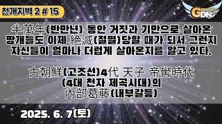 15.半萬年 동안 거짓과 기만으로 살아온 짱개들도 이제 絶滅당할 때가 되서 그런지 자신들이 얼마나 더럽게 살아온지를 알고 있다. 古朝鮮 4代 天子 帝嚳時代의 內部葛藤[천개지벽2]
