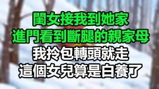 閨女接我到她家，進門看到斷腿的親家母，我拎包轉頭就走，這個女兒算是白養了！#孝顺#儿女#讀書#養生#佛#房产#晚年哲理#中老年心語#淺談人生#民間故事#養老#真實故事#兒女的故事#小嫺說故事#遗产