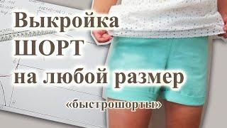 Выкройка и пошив "быстро ШОРТЫ" 🩳 на любой РАЗМЕР #выкройкашорт #шорты #сшитьшорты #шьюсама