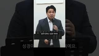 기독교와 성경이 말하는 성공 | 진실한교회 | 안중호 목사 #shorts #기독교 #성공 #압박감