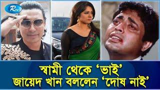 স্বামীর বিরুদ্ধে অবস্থান মৌসুমীর, ধোয়া তুলসীপাতা জায়েদ খান! Jayed Khan | Mousumi | Rtv News