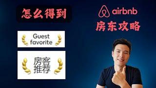 【Airbnb房东攻略】怎么获得“房客推荐”标识