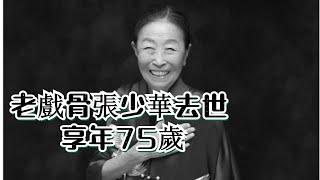 老戲骨張少華去世 享年75歲 曾主演 大宅門 我的醜娘