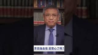 李克強 去世 疑點！｜ #新唐人電視台 #shorts