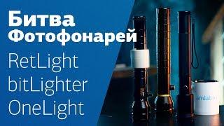 ФОТОФОНАРЬ - инновационный видеосвет?  Сравниваем RetLight, BitLighter, OneLight Pro.