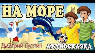 Сказки на ночь. Аудиосказка  Коржики на море. Все главы. Дмитрий Суслин. Аудиосказки для всех