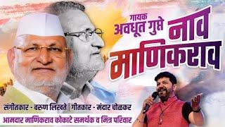 Naav manikrao नाव माणिकराव | song Avadhoot Gupte 2024 | आमदार साहेब ⏰Manikrao kokate song new