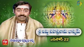 Sri Vishnu Sahasranama Bhashyam | Samavedam Shanmukha Sarma | Episode - 22 | ETV Telugu