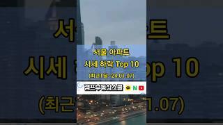 서울 아파트 시세 하락 Top 10 (최근1달~24.01.07)