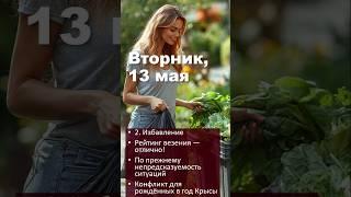 Кому во вторник 13 мая лучше убраться трижды? Кратко про 13 мая #2025 #гороскопсегодня