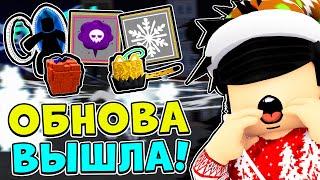 ОБНОВА 18 ПОЧТИ ВЫШЛАОБЗОР ФРУКТОВ ПОРТАЛ, СПИРИТ, СНЕГ В БЛОКС ФРУТС!  Roblox Blox Fruits