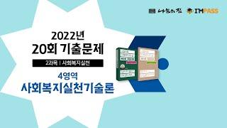 2022년 제20회 사회복지사1급 나눔의집 기출문제 해설강의 : 사회복지실천기술론