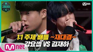 [EN/JP] [고등래퍼4/5회] 1:1 주제 배틀 재대결 고2 강요셉 VS 고2 김재하 | Mnet 210319 방송