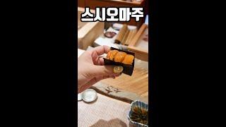 [맛객리우] 1분 리뷰! 인당 11만 원 #스시오마카세 (#스시오마주) #shorts