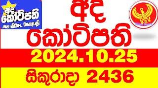 Ada Kotipathi 2436 2024.10.25 අද කෝටිපති  Today DLB lottery Result ලොතරැයි ප්‍රතිඵල Lotherai