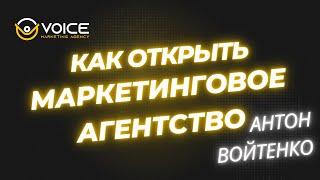 Как открыть свое маркетинговое агентство? Антон Войтенко