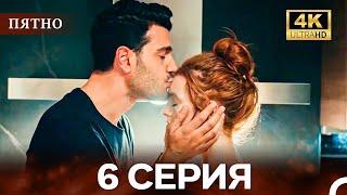 Пятно Cерия 6 (русский дубляж) (4K)