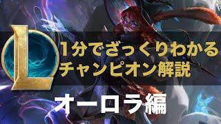 【LOLストーリー解説】1分でざっくりわかるオーロラ