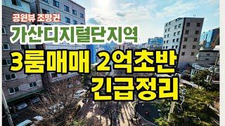 공원 조망을 갖고있는 1호선7호선 더블역세권 가산역 3룸빌라 매매25000만 제가봐도 마음에 드는 집 공개