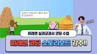 [초등코딩교육] 태지쌤에게 배워보는 스토리보드를 활용한 애니메이션 제작 - 미래엔 실과교과서