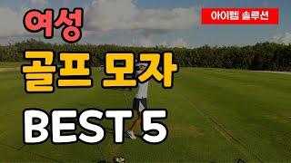 여성 골프 모자 추천 순위 Best5