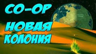 Как набрать колонистов и пережить токсичные осадки? RimWorld V1.0 CO-OP