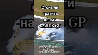 Стоит ли тратить деньги на RDS GP? #drifting #drift #rds #rds_gp #rds_gp