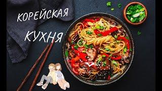 ЕДА ИЗ КОРЕИ / Семейная дегустация