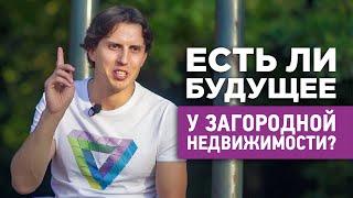 Есть ли будущее у рынка элитной загородной недвижимости I VDT