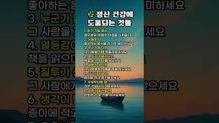 정신 건강에 도움되는 것들 #노후지혜 #인생조언 #명언 #좋은글