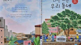 나만 아는 우리 동네, 2학년 1학기 마을, 그림책에서 만나는 마을, 함께 골라요