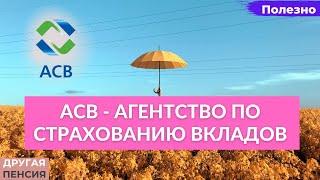 Агентство по страхованию вкладов. Что это такое и как работает?