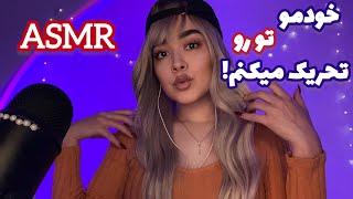 Persian ASMR Triggers on me~ خودم و تورو تینگل میکنم!