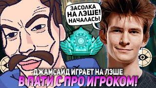 ДЖАМСАЙД ИГРАЕТ НА ЛЭШЕ В ПАТИ С ПРО ИГРОКОМ! | JAMSIDE LASH DEADLOCK НАРЕЗКИ