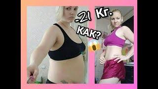 КАК Я ПОХУДЕЛА? МОТИВАЦИЯ ДЛЯ ПОХУДЕНИЯ!